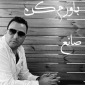 دانلود آهنگ صانع باورم کن